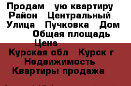 Продам 1-ую квартиру › Район ­ Центральный › Улица ­ Пучковка › Дом ­ 108 › Общая площадь ­ 34 › Цена ­ 1 000 000 - Курская обл., Курск г. Недвижимость » Квартиры продажа   